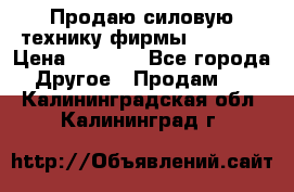 Продаю силовую технику фирмы “Lifan“ › Цена ­ 1 000 - Все города Другое » Продам   . Калининградская обл.,Калининград г.